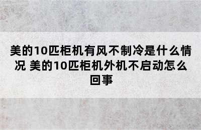 美的10匹柜机有风不制冷是什么情况 美的10匹柜机外机不启动怎么回事